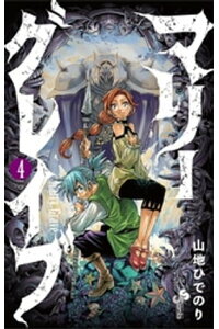 楽天kobo電子書籍ストア マリーグレイブ 4 山地ひでのり 楽天kobo電子書籍ストア マリーグレイブ 4 山地ひでのり